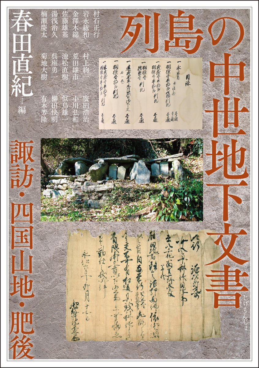 楽天ブックス: 列島の中世地下文書 - 諏訪・四国山地・肥後 - 春田直紀