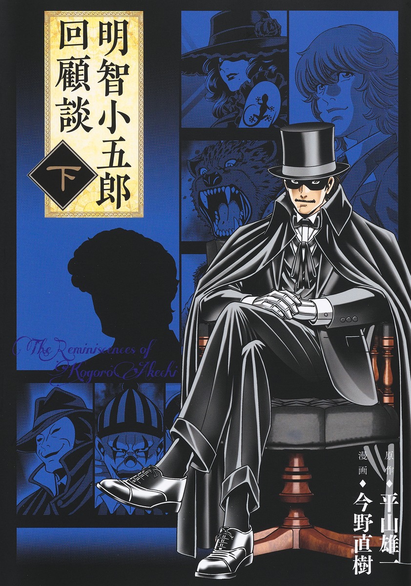 明智小五郎回顧談下（ホーム社書籍扱コミックス）[今野直樹]