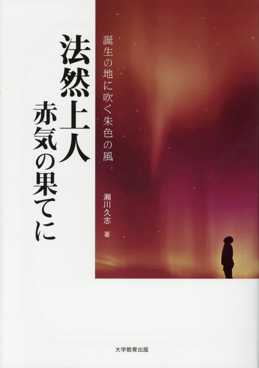 法然上人赤気の果てに誕生の地に吹く朱色の風[瀬川久志]