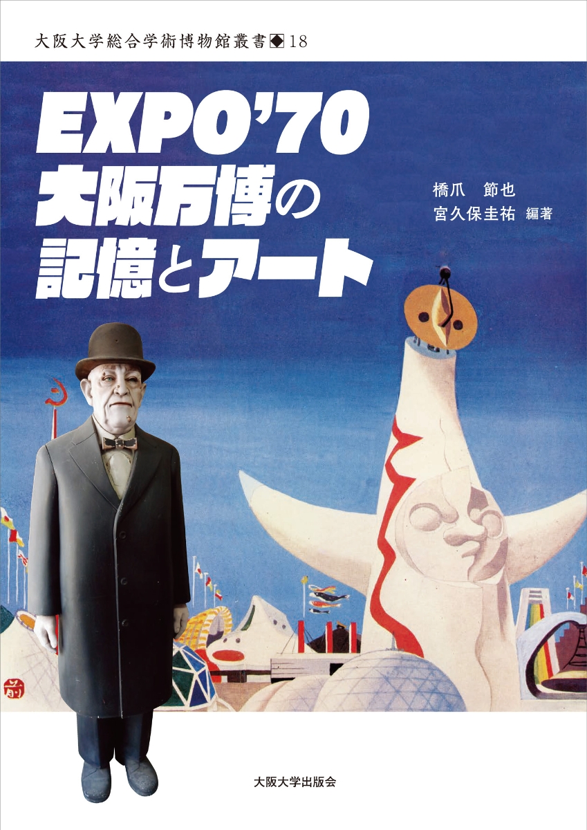 楽天ブックス: EXPO'70 大阪万博の記憶とアート - 橋爪節也 
