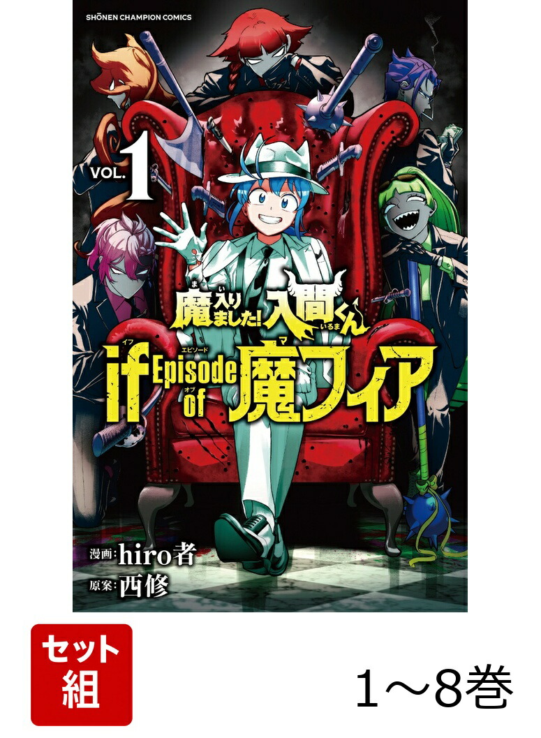 楽天ブックス: 【全巻】 魔入りました!入間くん if Episode of 魔