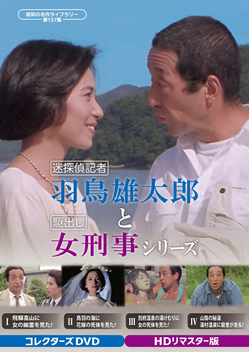 楽天ブックス: 迷探偵記者羽鳥雄太郎と駆出し女刑事シリーズ