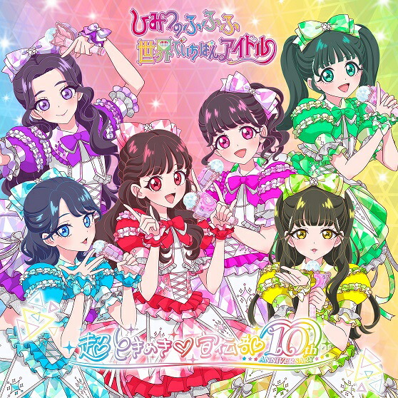 ひみつのふふふ 超ときめき宣伝部 ふふふ盤 アイプリカード 初回生産限定セット 4月30日リリースシングル『世界でいちばんアイドル/ひみつの