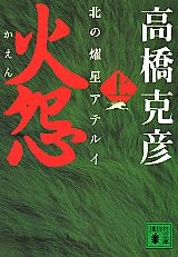 火怨　上　北の燿星アテルイ画像