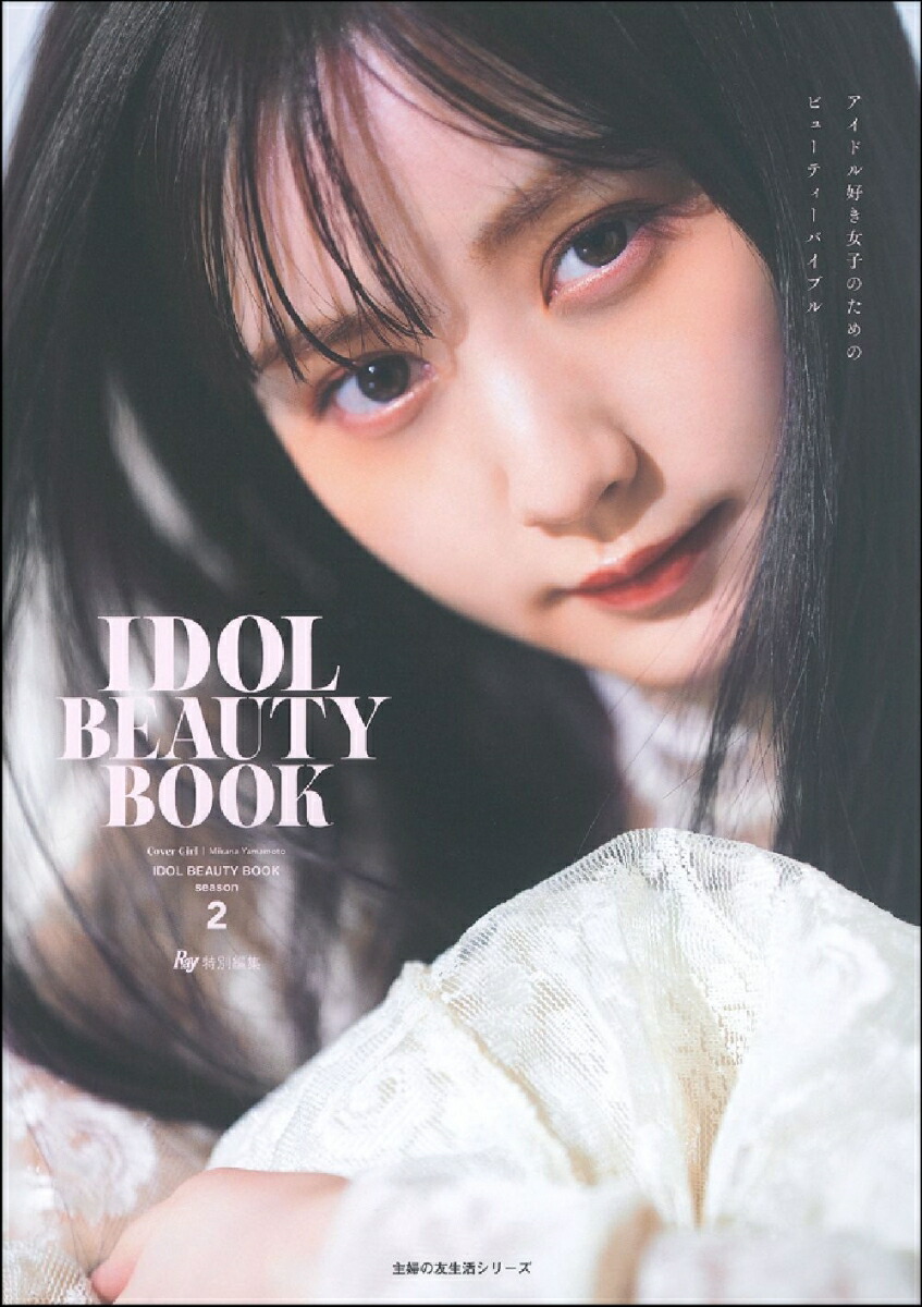 楽天ブックス Ray特別編集idolbeautybookseason2 主婦の友社 本