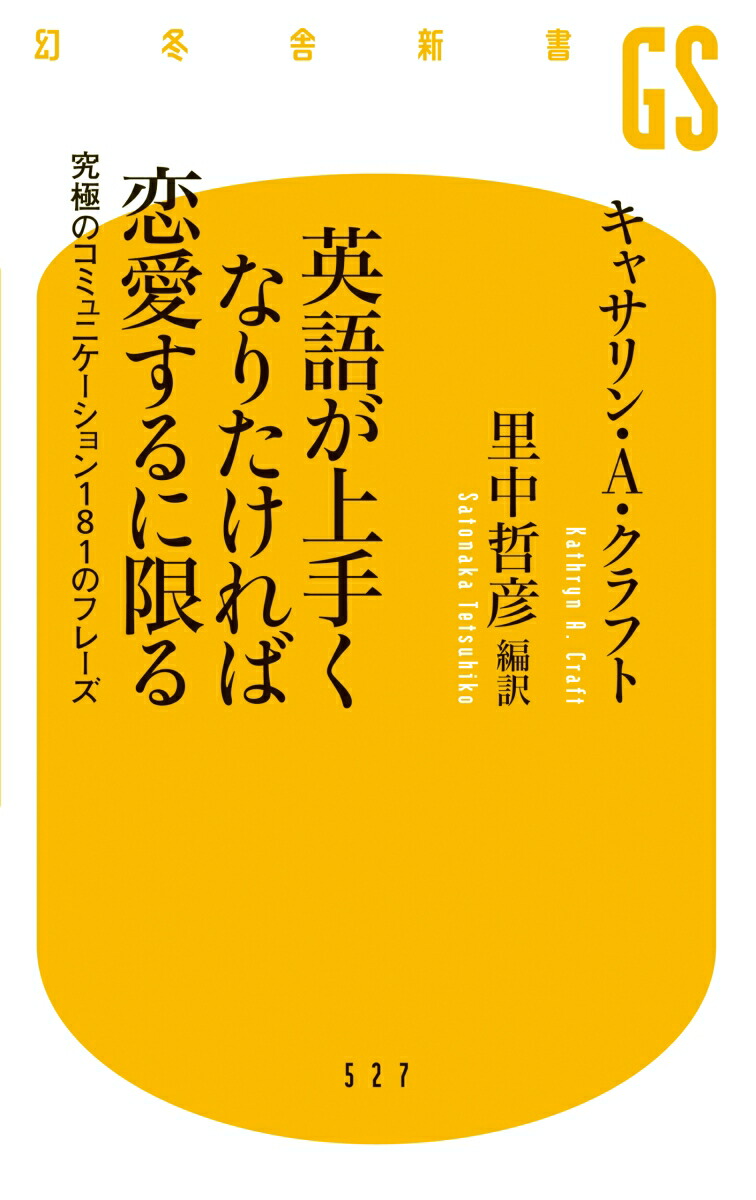 楽天ブックス 英語が上手くなりたければ恋愛するに限る 究極のコミュニケーション181のフレーズ キャサリン A クラフト 本