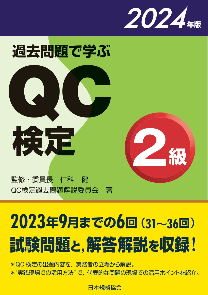 楽天ブックス: 過去問題で学ぶQC検定2級 2024年版 - 仁科 健