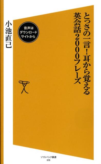 楽天ブックス とっさの一言 耳から覚える英会話00フレーズ 小池直己 本 楽天ブックス とっさの一言 耳から覚える英会話00フレーズ 小池直己 本