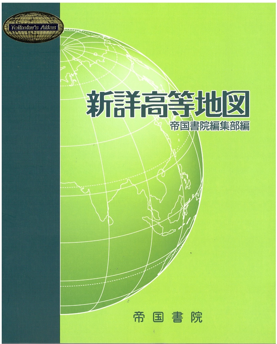 楽天ブックス 新詳高等地図 帝国書院編集部 本