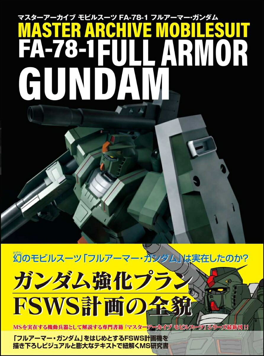 楽天ブックス マスターアーカイブ モビルスーツ Fa 78 1 フルアーマー ガンダム Ga Graphic 本