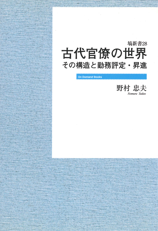 楽天ブックス: OD＞古代官僚の世界OD版 - その構造と勤務評定・昇進