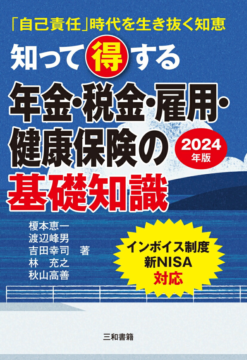 2024年版知って得する年金・税金・雇用・健康保険の基礎知識[榎本恵一]