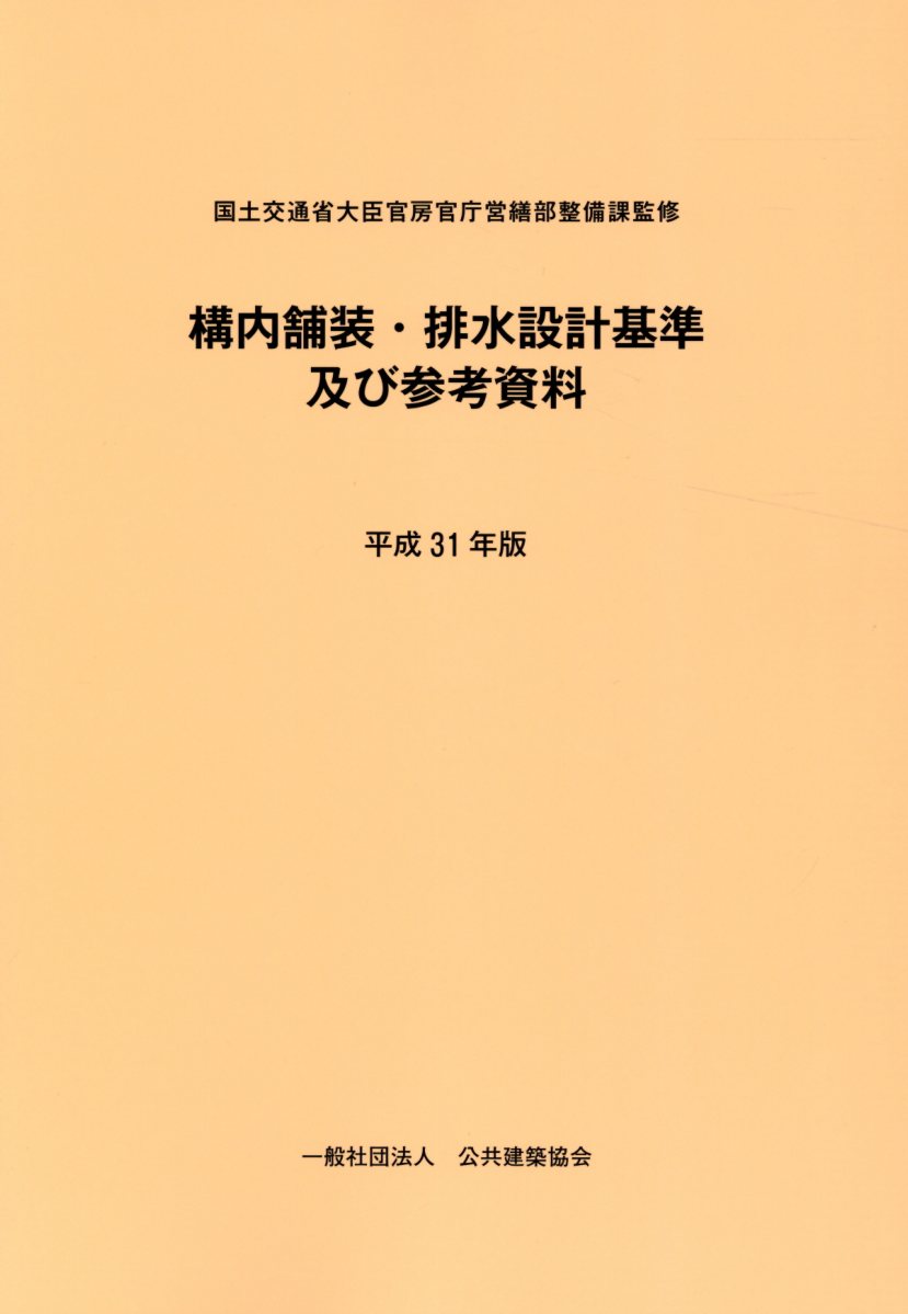 楽天ブックス: 構内舗装・排水設計基準及び参考資料（平成31年版） - 国土交通省大臣官房官庁営繕部整備課 - 9784908525285 : 本