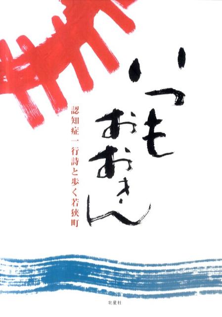 楽天ブックス: いつもおおきん - 認知症一行詩と歩く若狭町 - 若狭町