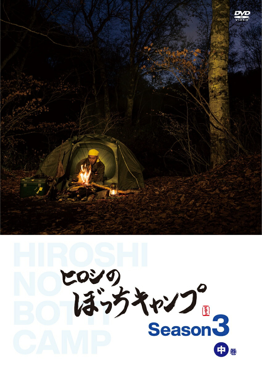 ヒロシのぼっちキャンプDVD Season1〜3 main_01_fUAoZ8Mf_L.jpg