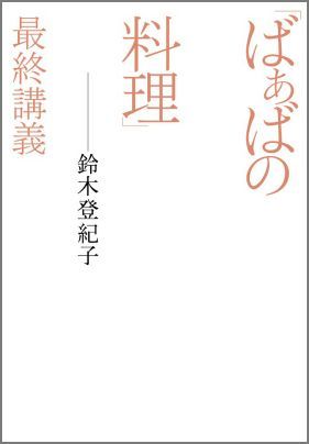 楽天ブックス ばぁばの料理 最終講義 鈴木 登紀子 本