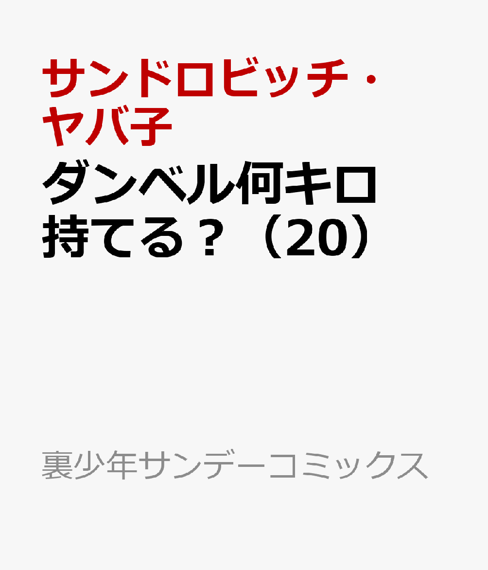 楽天ブックス: ダンベル何キロ持てる？（20） - サンドロビッチ・ヤバ子 - 9784098535286 : 本