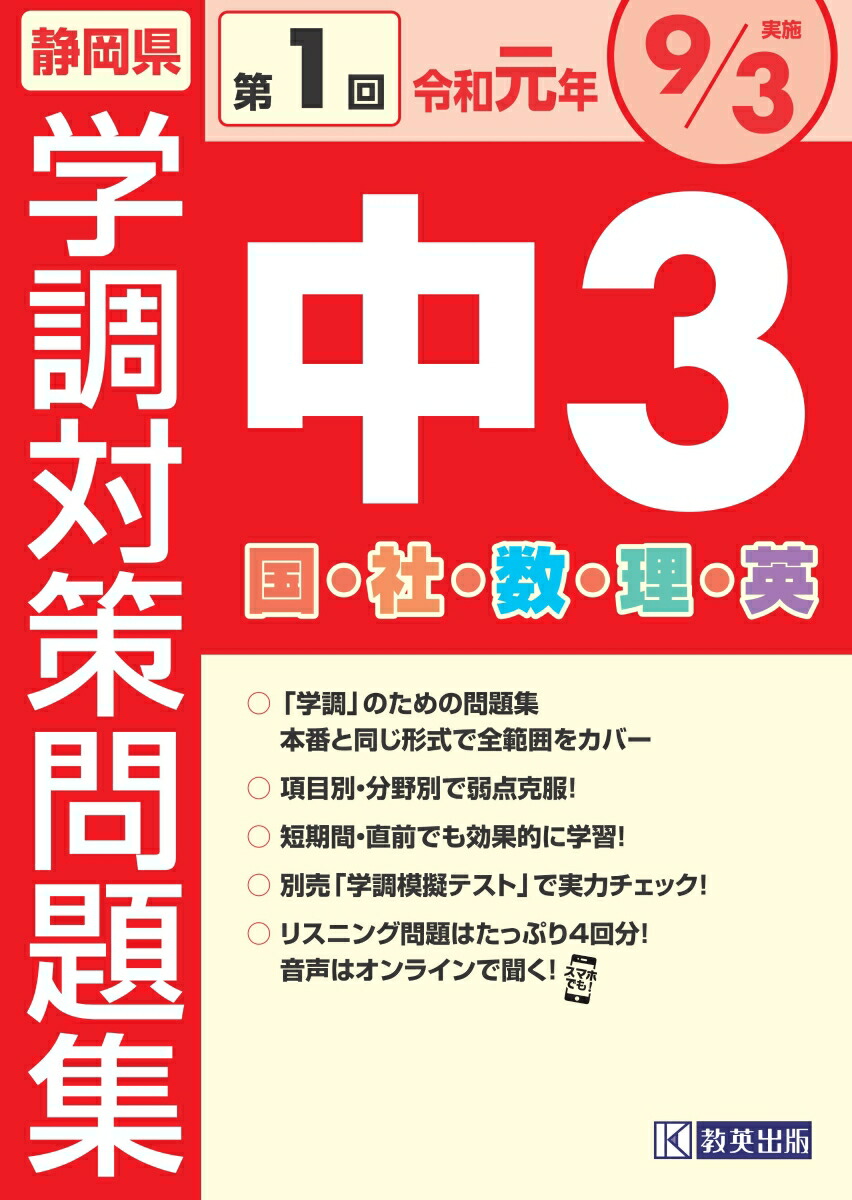 楽天ブックス 静岡県学調対策問題集中3 5教科 19年度 第1回 本