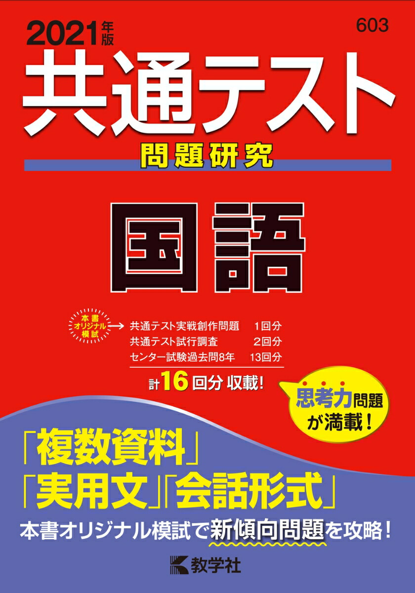 楽天ブックス: 共通テスト問題研究 国語 - 2021年版 - 教学社編集部