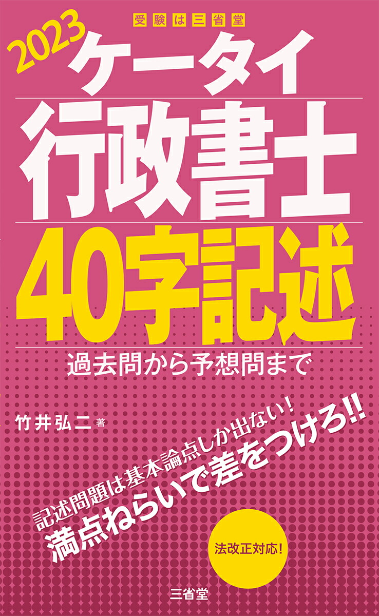 楽天ブックス: ケータイ行政書士 40字記述 2023 - 過去問から予想問