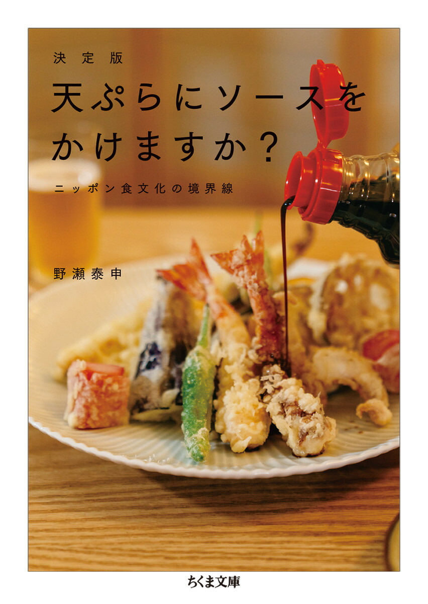 楽天ブックス: 決定版 天ぷらにソースをかけますか？ - ニッポン