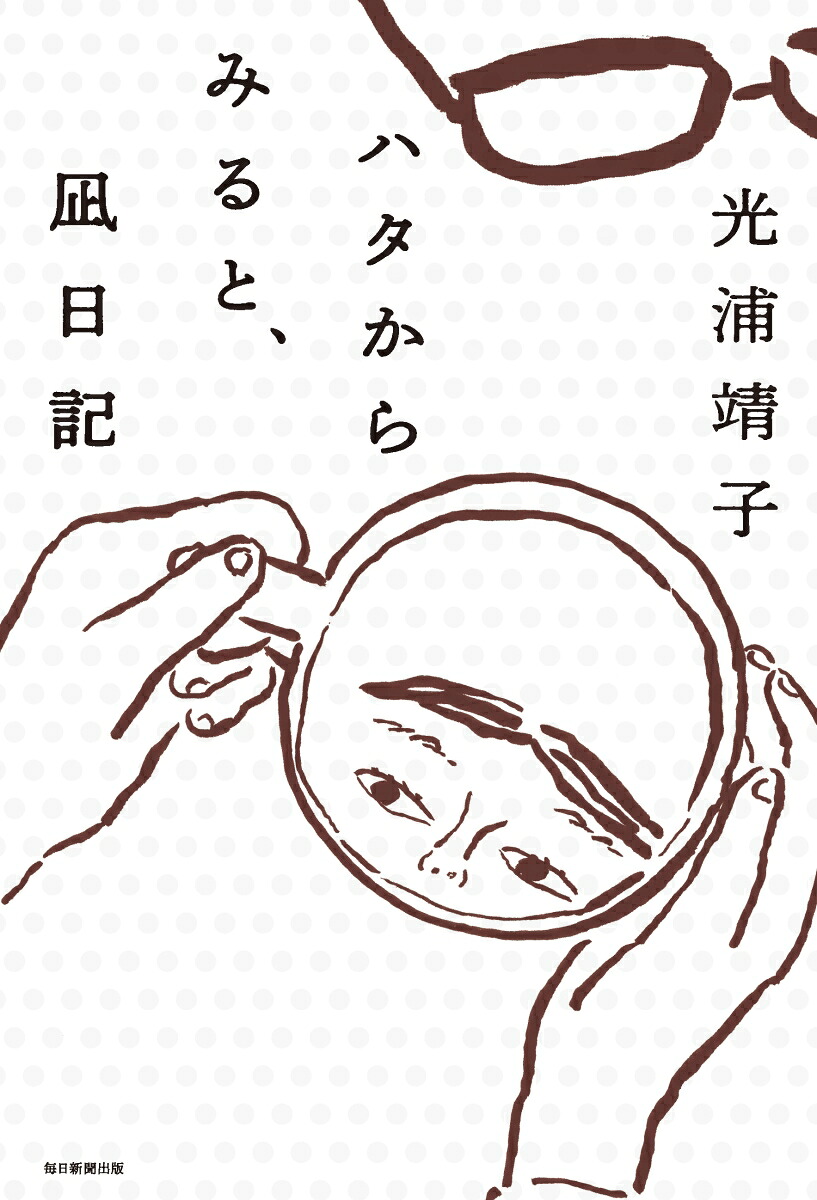 ハタからみると、凪日記[光浦靖子]
