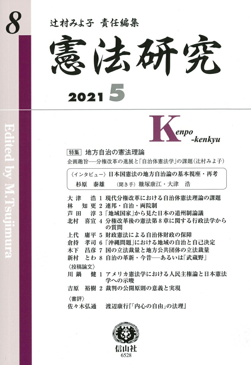 楽天ブックス: 憲法研究 第8号 - 辻村 みよ子 - 9784797265286 : 本