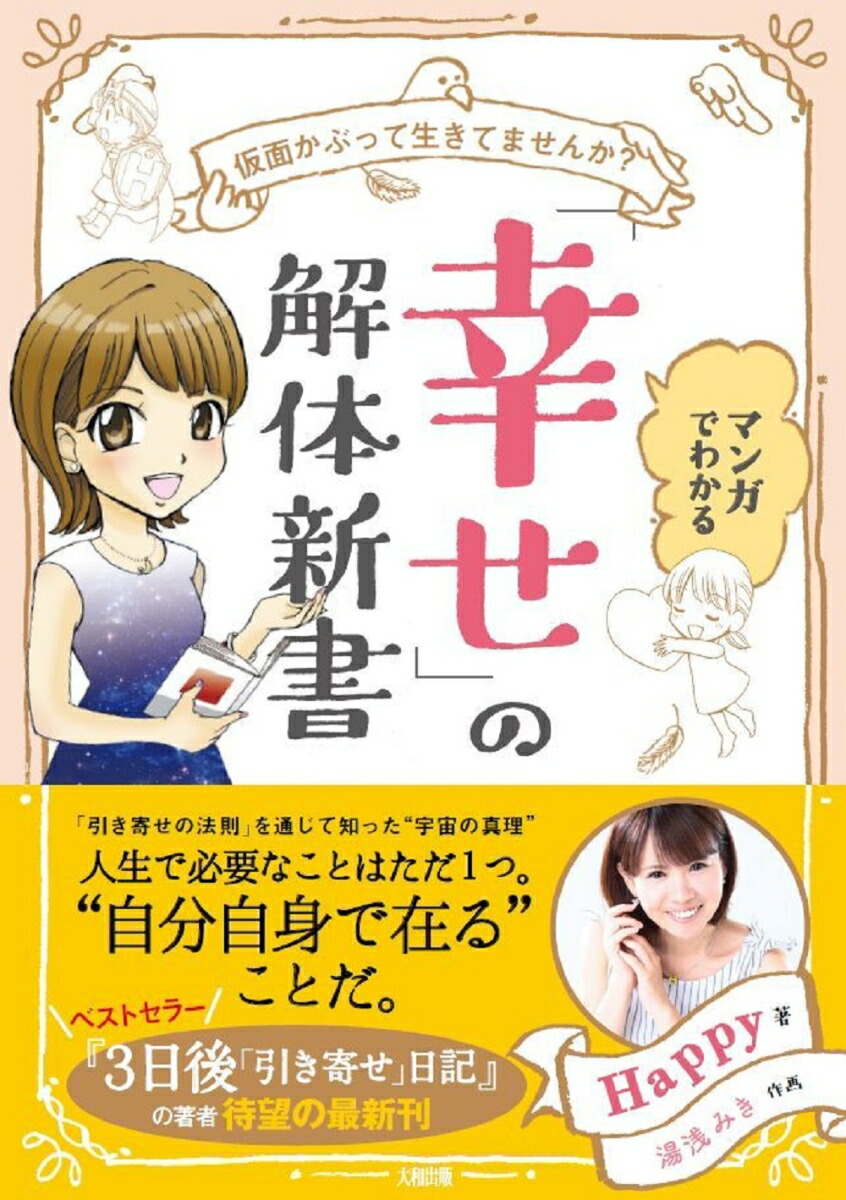 楽天ブックス マンガでわかる 幸せ の教科書 仮面かぶって生きてませんか Happy 本