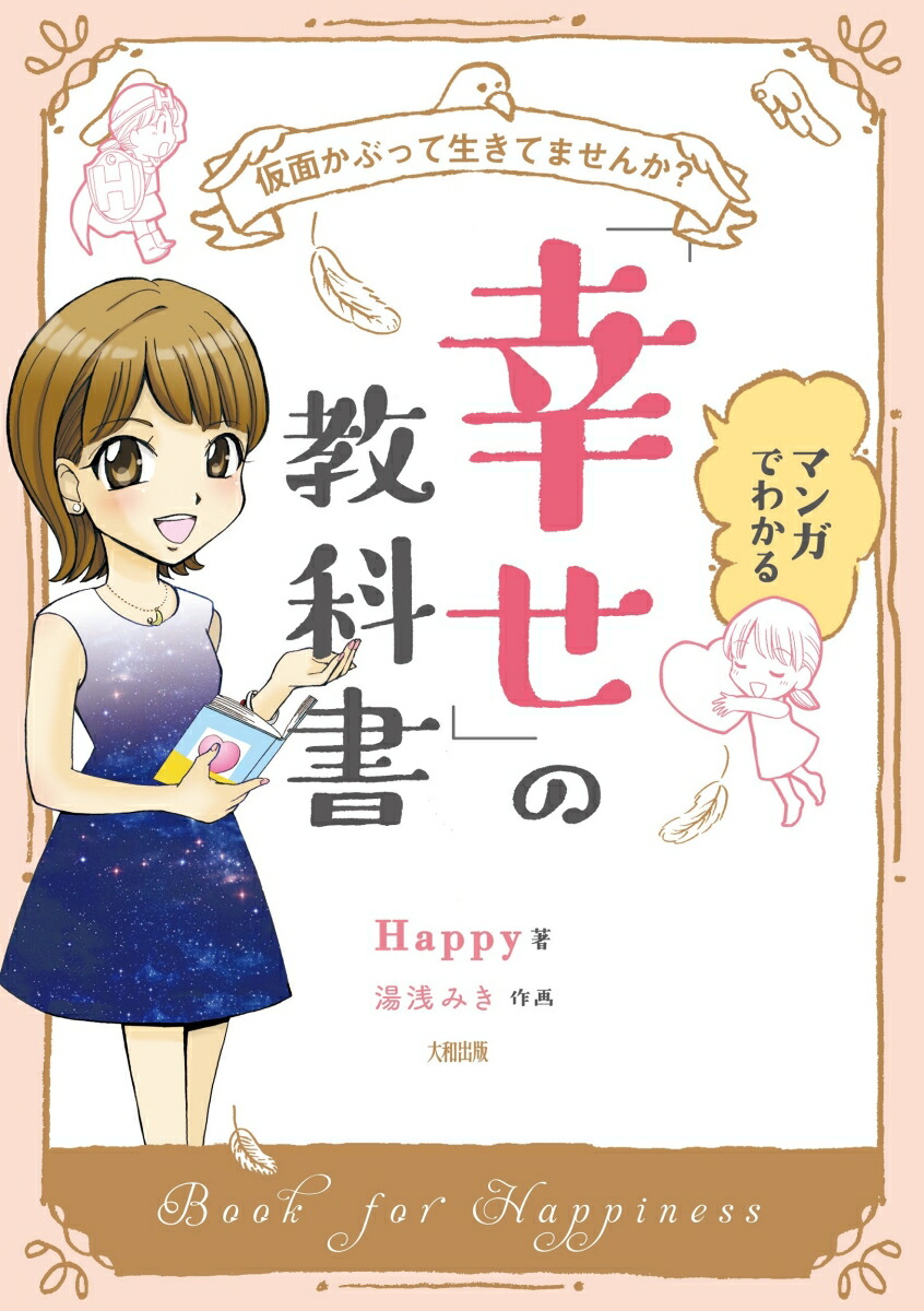 楽天ブックス マンガでわかる 幸せ の教科書 仮面かぶって生きてませんか Happy 本