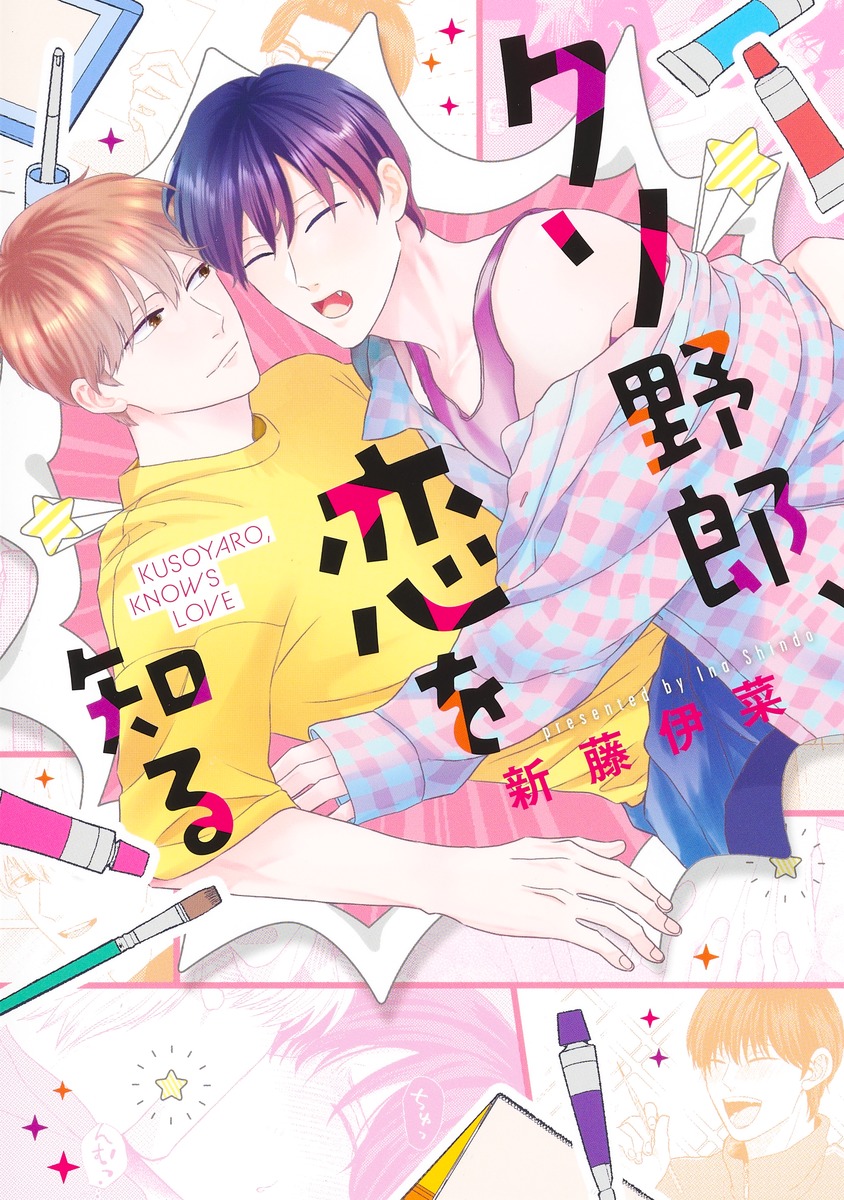 クソ野郎、恋を知る（eyesコミックス）[新藤伊菜]