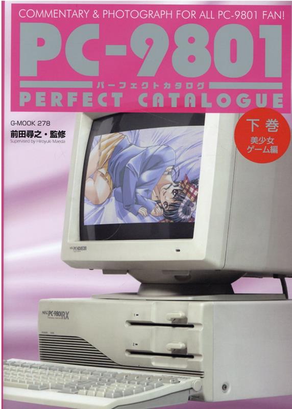 楽天ブックス: PC-9801パーフェクトカタログ（下巻） - 前田尋之 