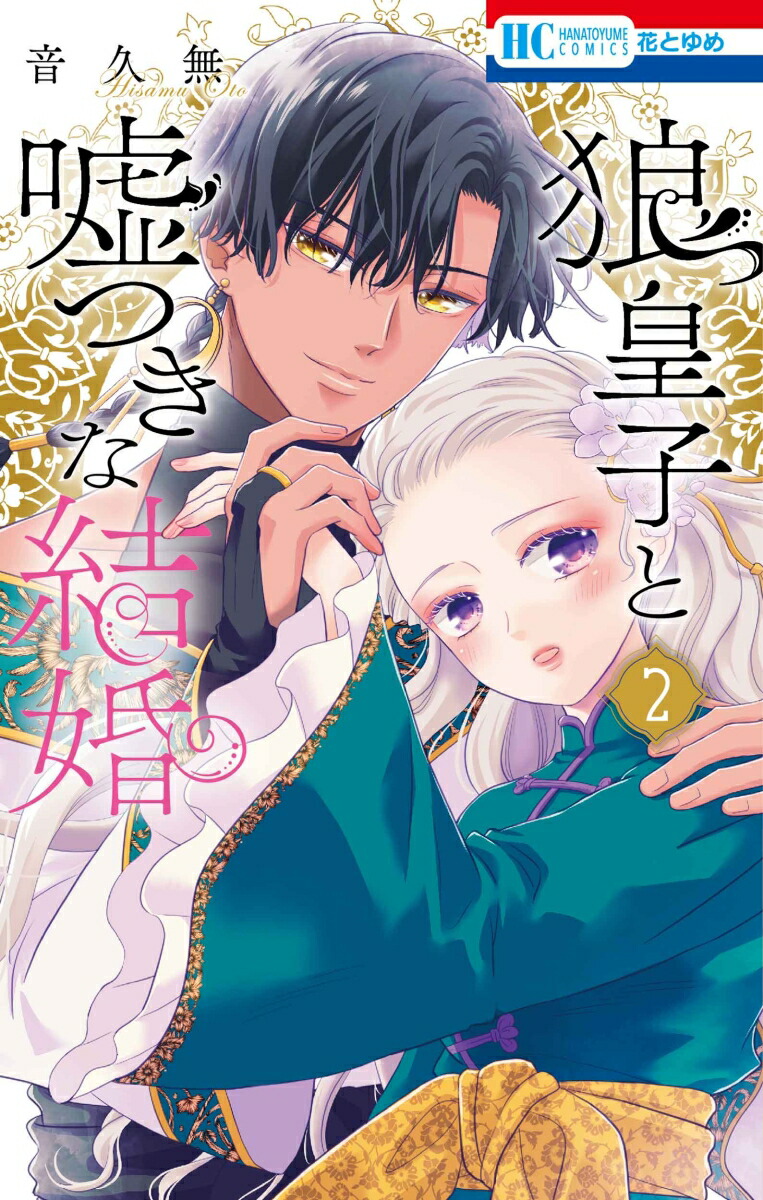 楽天ブックス: 狼皇子と嘘つきな結婚 2 - 音 久無