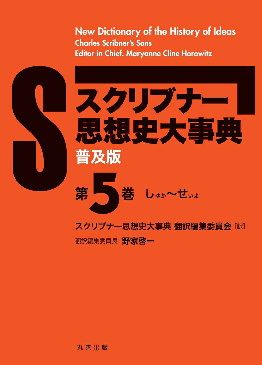 楽天ブックス 普及版 スクリブナー思想史大事典 第5巻 しゆか せいよ スクリブナー思想史大事典翻訳編集委員会 本