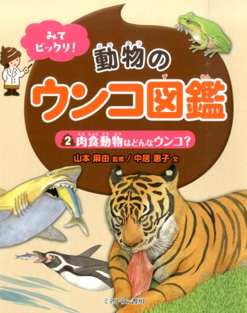 【2024年】お歳暮ギフト 楽天ブックス: みてビックリ！動物のウンコ図鑑（2） 中居惠子 - 絵本・児童書
