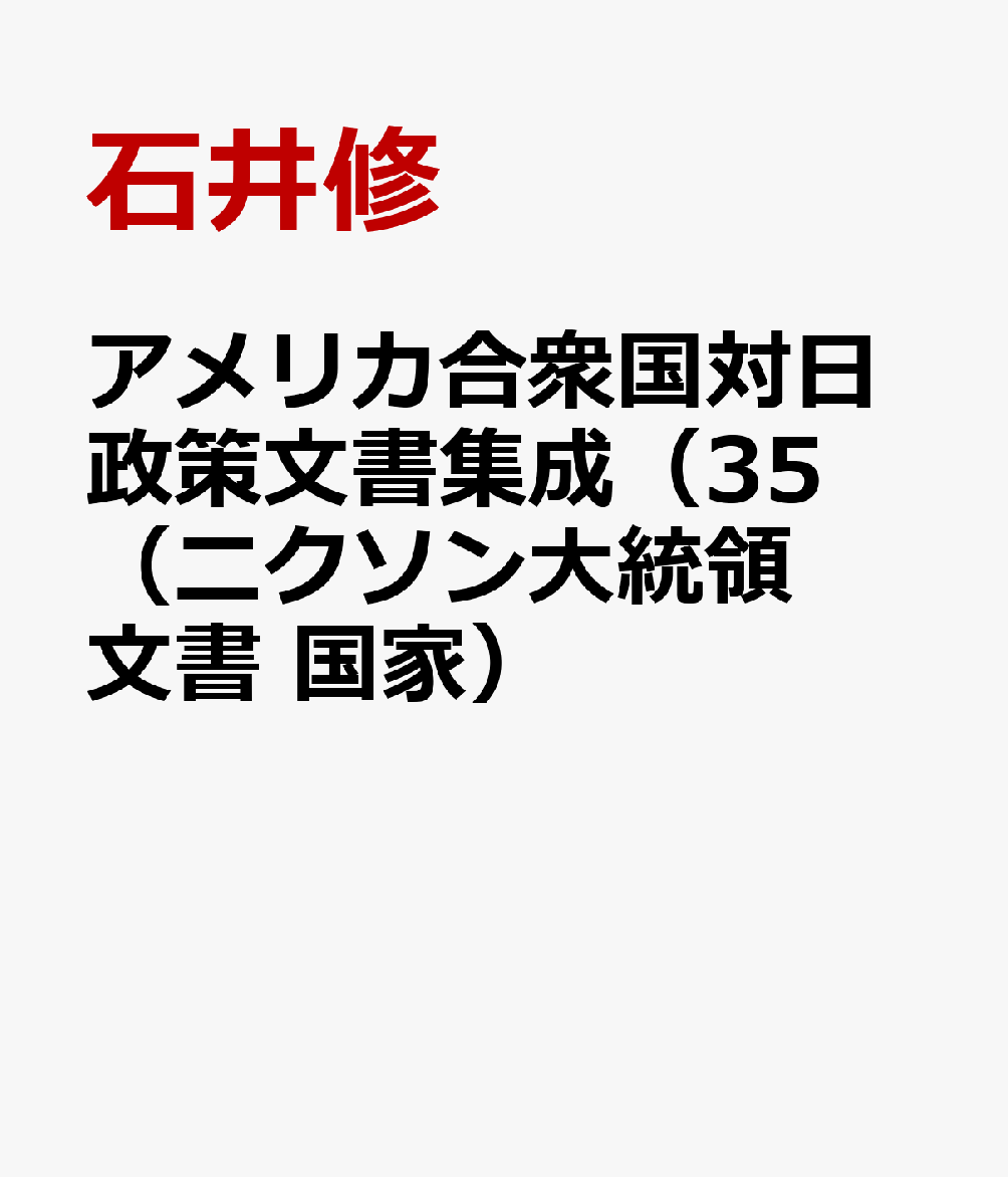 限定価格セール アメリカ合衆国対日政策文書集成 35 ニクソン大統領文書 国家 コンビニ受取対応商品 Adelardabike Com Br