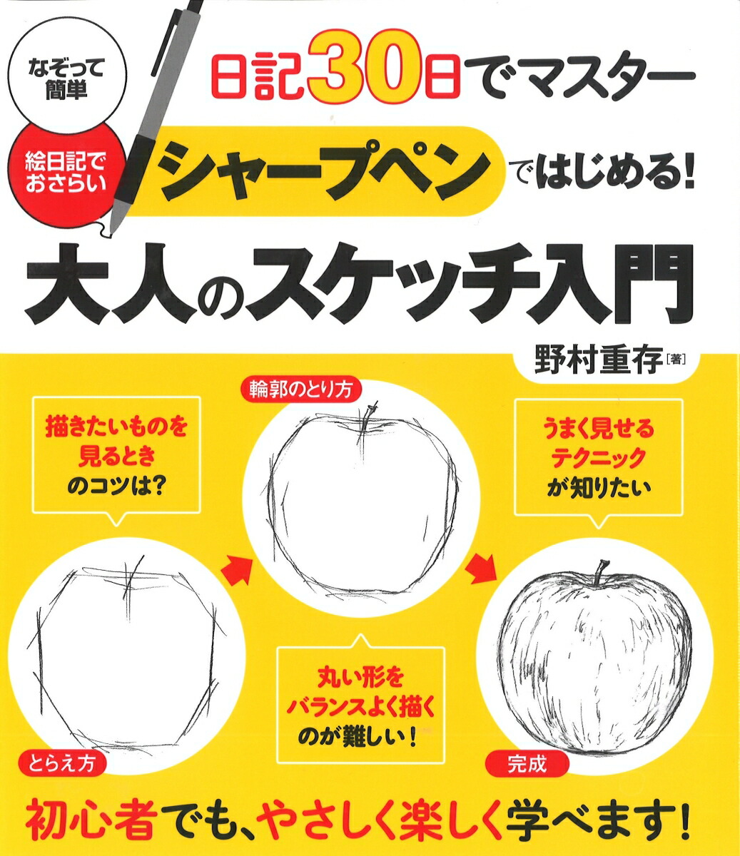 楽天ブックス 日記30日でマスターシャープペンではじめる 大人のスケッチ入門 なぞって簡単絵日記でおさらい 野村重存 本