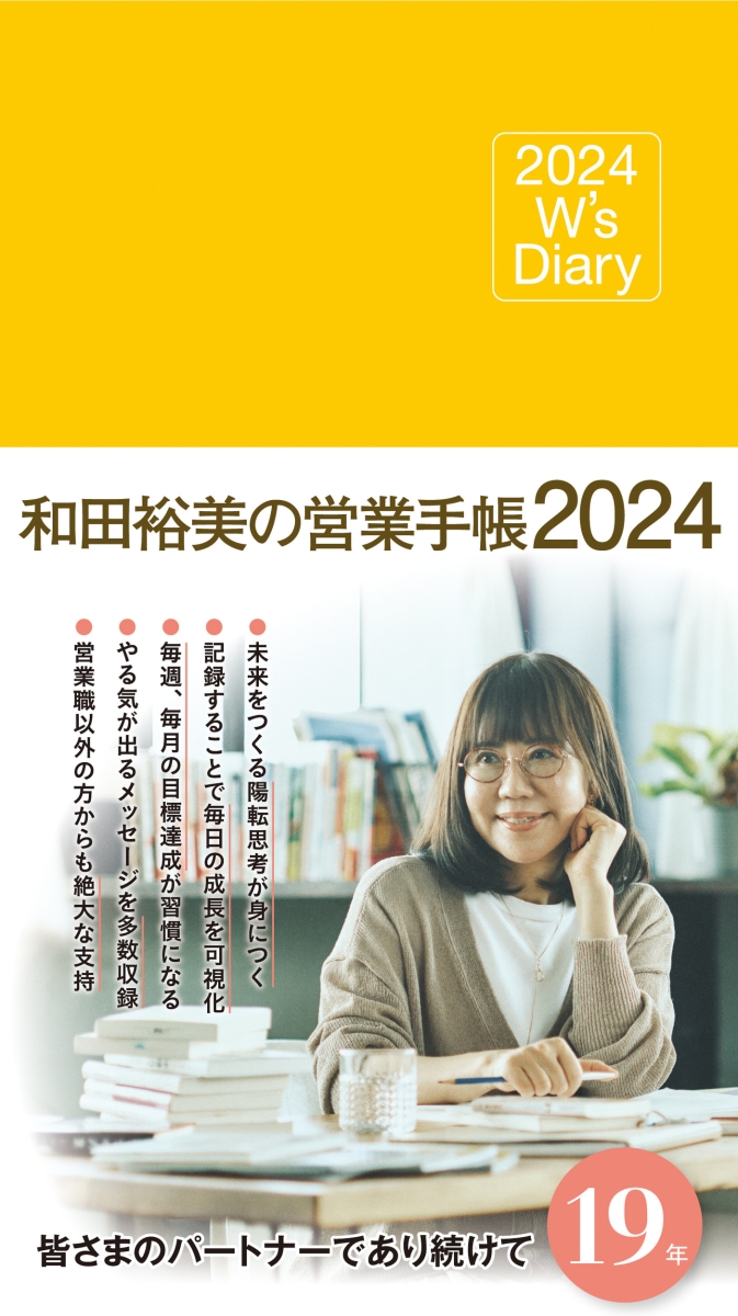 楽天ブックス: 2024 W's Diary 和田裕美の営業手帳2024（マット