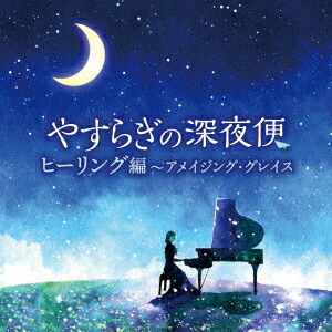 やすらぎの深夜便 ヒーリング編〜アメイジング・グレイス画像