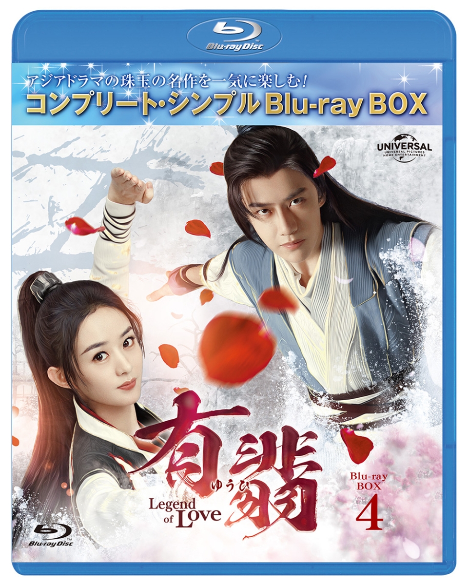 有翡(ゆうひ)-Legend of Love- DVD SET1/チャオ・リーイン[DVD]【返品 