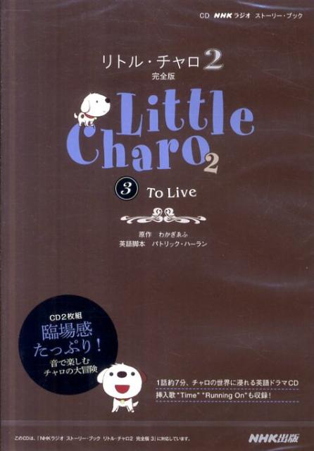 楽天ブックス リトル チャロ2完全版 3 わかぎゑふ 本