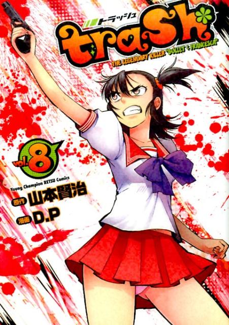 楽天ブックス: trash．（8） - D．P - 9784253255288 : 本