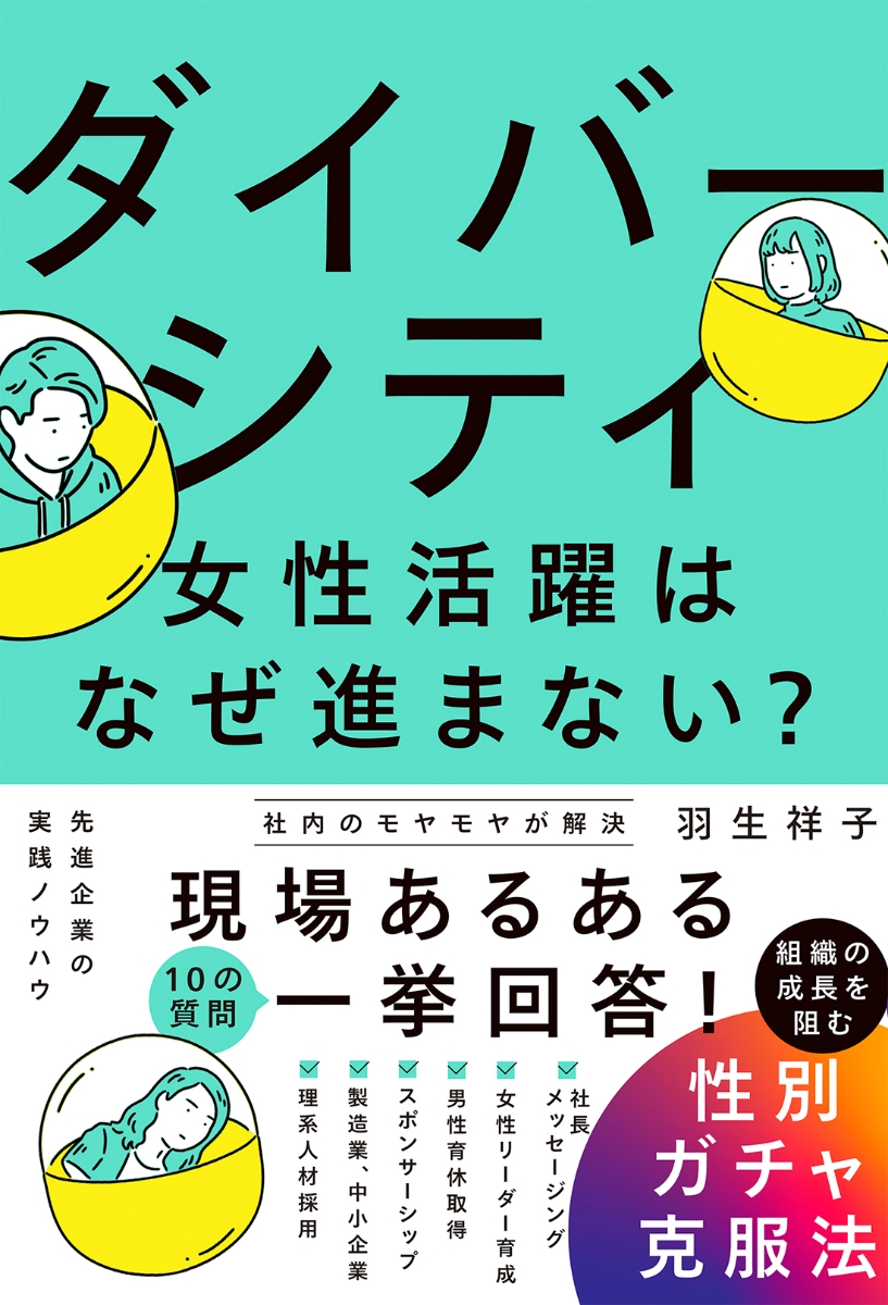 楽天ブックス ダイバーシティ・女性活躍はなぜ進まない？ 組織の成長を阻む性別ガチャ克服法 羽生 祥子 9784296205288 本