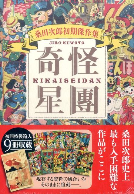 楽天ブックス 桑田次郎初期傑作集奇怪星團 9冊セット 桑田次郎 本