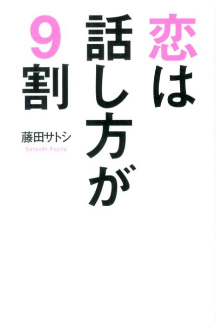 楽天ブックス: 恋は話し方が9割 - 藤田サトシ - 9784803005288 : 本