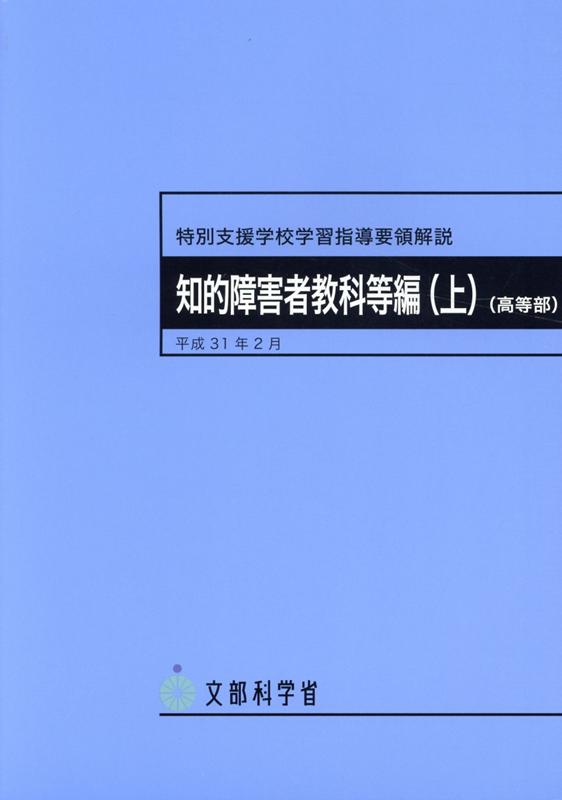 楽天ブックス: 特別支援学校学習指導要領解説 知的障害者教科等編（上 