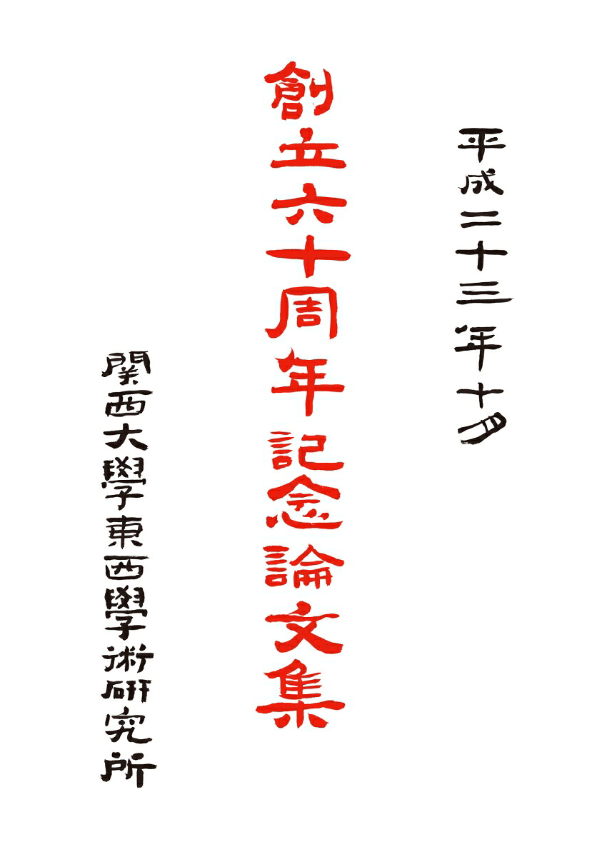 東西学術研究所創立60周年記念論文集[関西大学東西学術研究所]