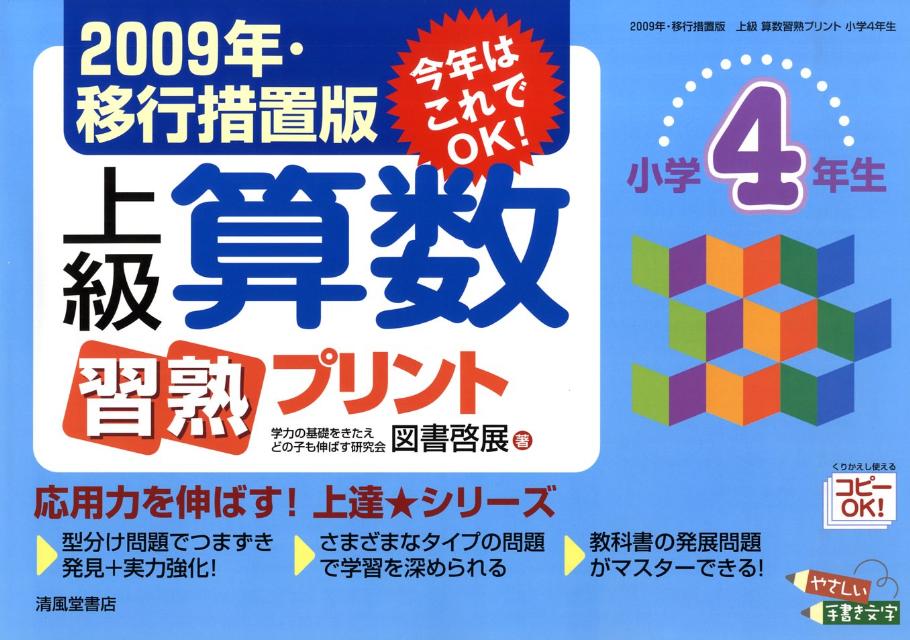 楽天ブックス 上級算数習熟プリント 小学4年生 09年 移行 図書啓展 本