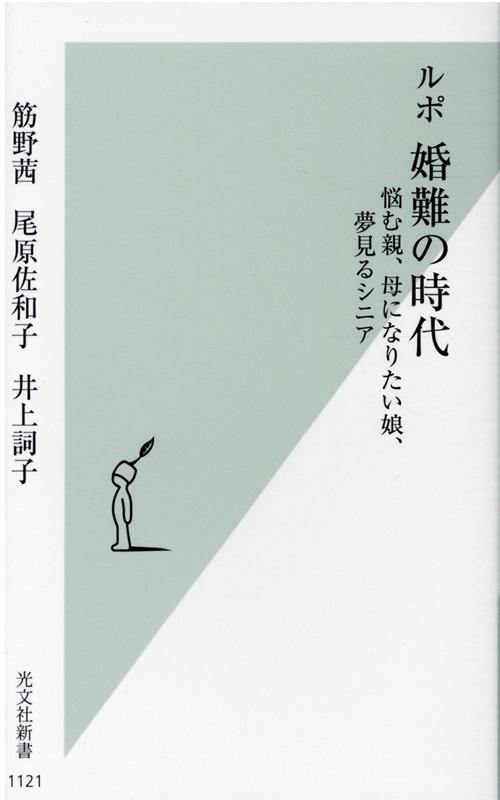 ルポ婚難の時代悩む親、母になりたい娘、夢見るシニア（光文社新書）[筋野茜]