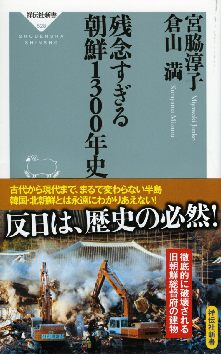 楽天ブックス 残念すぎる 朝鮮1300年史 宮脇 淳子 本