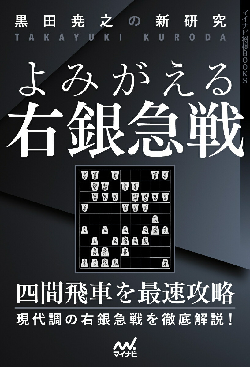 楽天ブックス 黒田尭之の新研究 よみがえる右銀急戦 黒田尭之 本